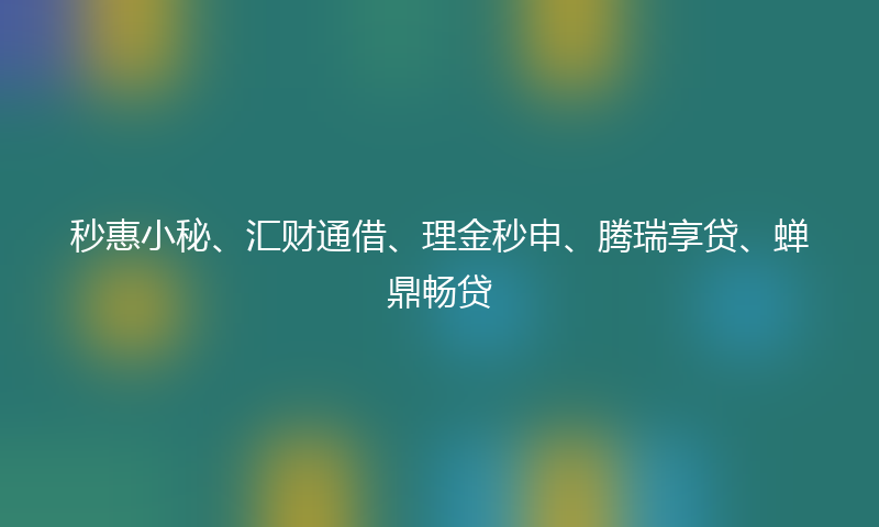 高炮口子秒下款大全推荐