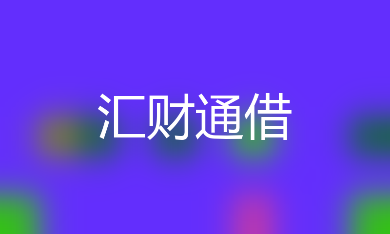 马上金融高炮口子秒下款大全
