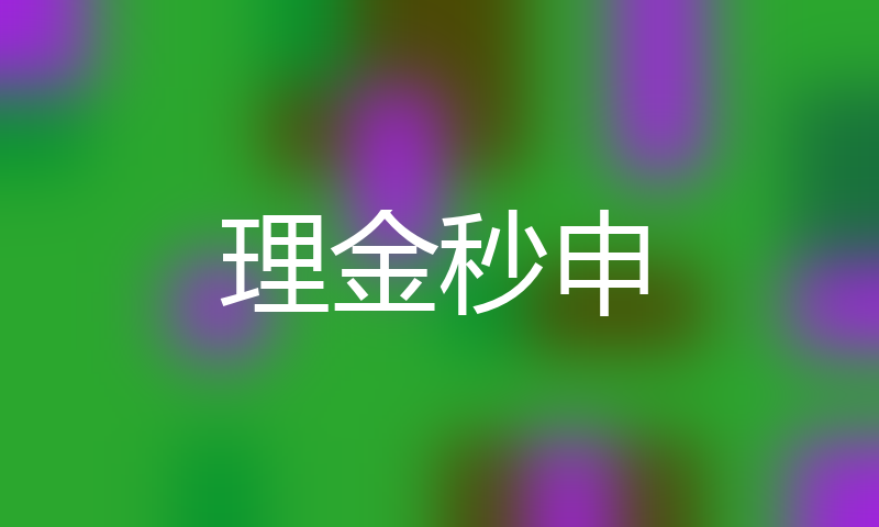 好省花高炮口子秒下款大全